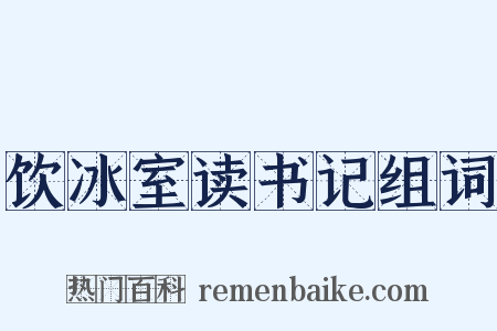 饮冰室读书记组词是什么意思的图片